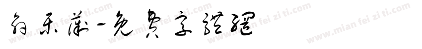 俞乐薇字体转换