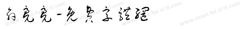 俞亮亮字体转换