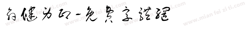 俞健男印字体转换