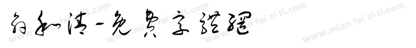 俞和清字体转换