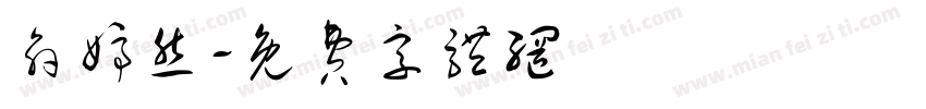 俞婷然字体转换