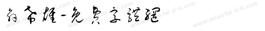 俞希雄字体转换