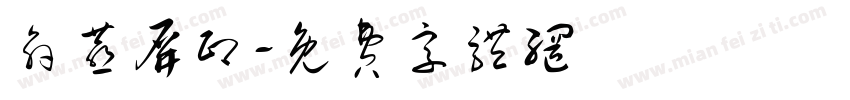 俞燕屏印字体转换