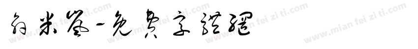 俞米岚字体转换