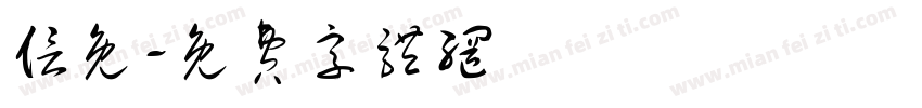 信免字体转换