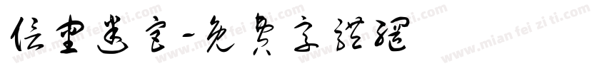 信审迷宫字体转换