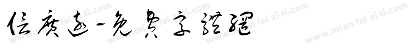 信广远字体转换