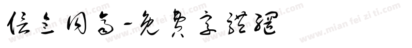信念同齐字体转换