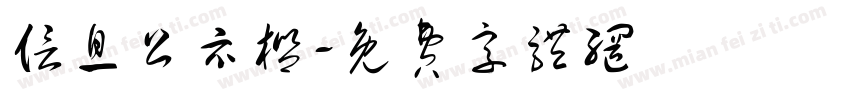 信息公示栏字体转换
