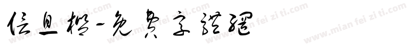 信息栏字体转换