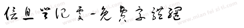 信息登记处字体转换
