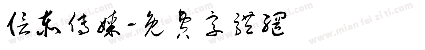 信泰传媒字体转换