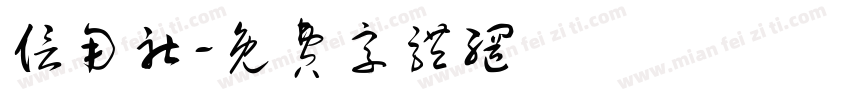 信用社字体转换