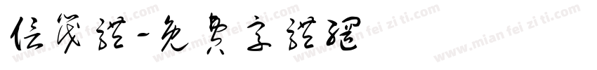 信筏体字体转换