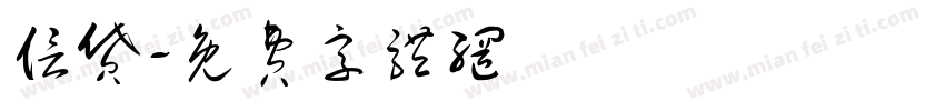 信贷字体转换