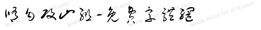 修勾攻山组字体转换