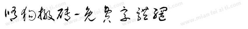 修狗搬砖字体转换