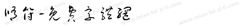 修符字体转换