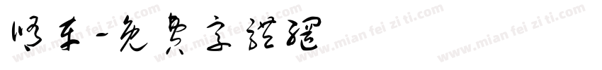 修车字体转换