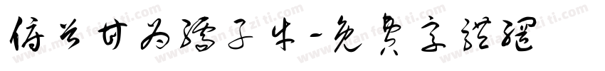俯首甘为孺子牛字体转换