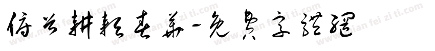 俯首耕耘春华字体转换