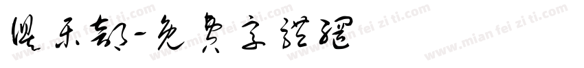 俱乐部字体转换