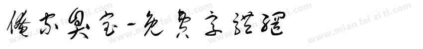 俺家臭宝字体转换