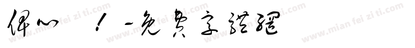 俾心機！字体转换