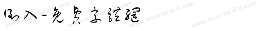 倒入字体转换