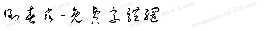 倒春寒字体转换
