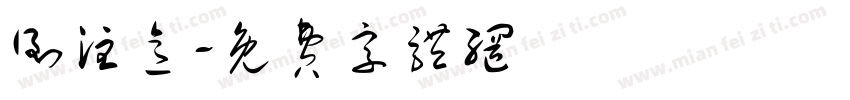 倒注意字体转换