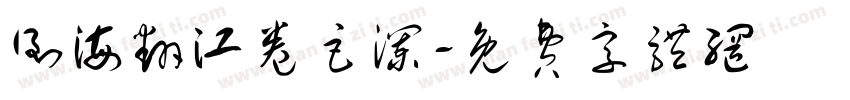 倒海翻江卷巨澜字体转换