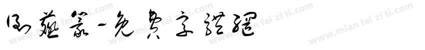 倒薤篆字体转换