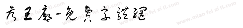 候王庙字体转换
