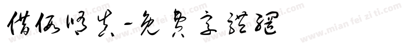 借假修真字体转换