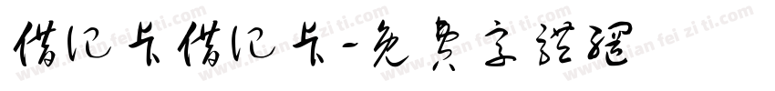 借记卡借记卡字体转换