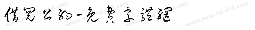 借阅公约字体转换