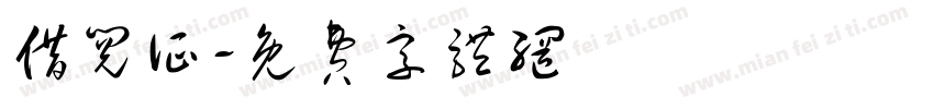 借阅证字体转换