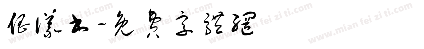 倡议书字体转换