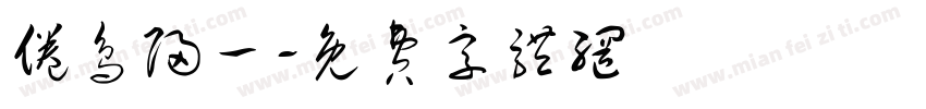 倦鸟归一字体转换