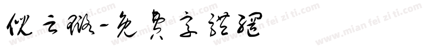 倪云璐字体转换