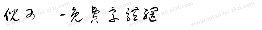 倪可兒字体转换