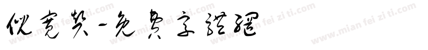 倪宽赞字体转换