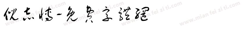 倪志博字体转换