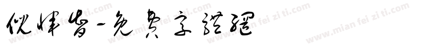 倪恽智字体转换