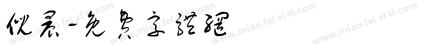 倪晨字体转换