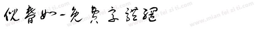 倪梦如字体转换