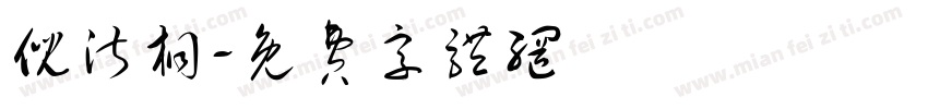 倪淑桐字体转换