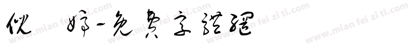 倪鈺婷字体转换