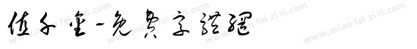 值千金字体转换